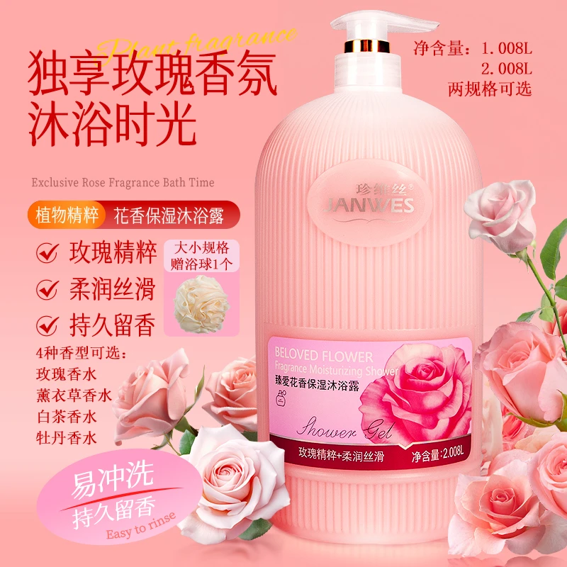 珍维丝香水沐浴露持久留香滋润补水润肤大容量柔润香氛美肌沐浴乳