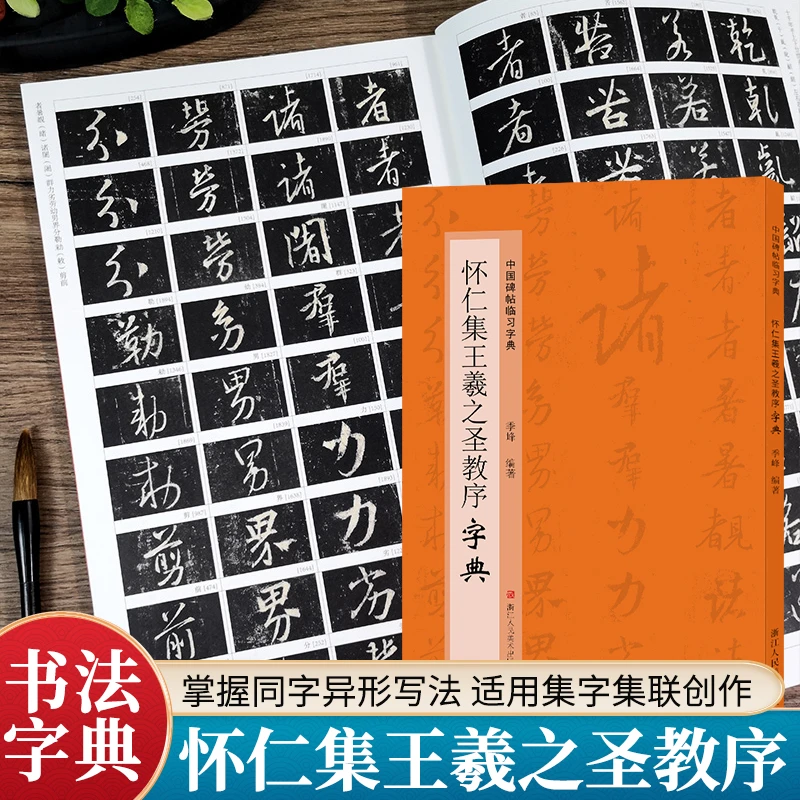 怀仁集王羲之圣教序字典 行书常用字字典工具书 中国碑帖临习字典