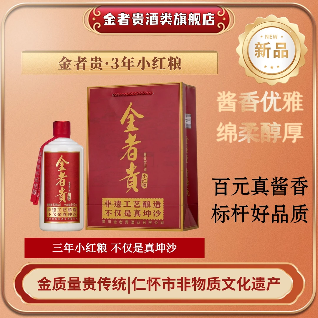 金者贵三年小红粮纯粮酿造白酒酱香型整高品质粮食酒53%Vol500