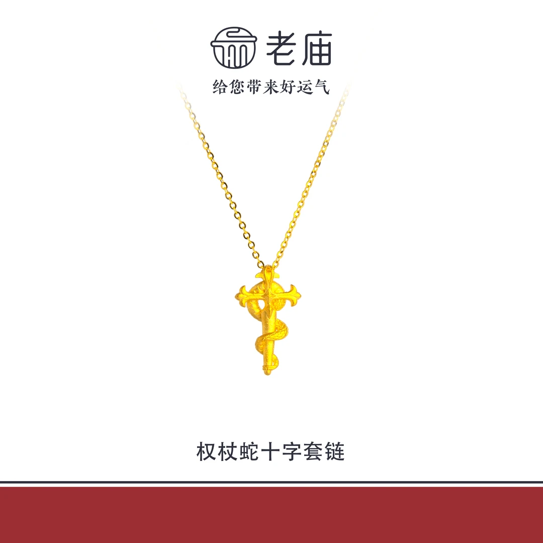 老庙足金999古法权杖蛇套链5G黄金时尚精品金项链生日礼物送女友