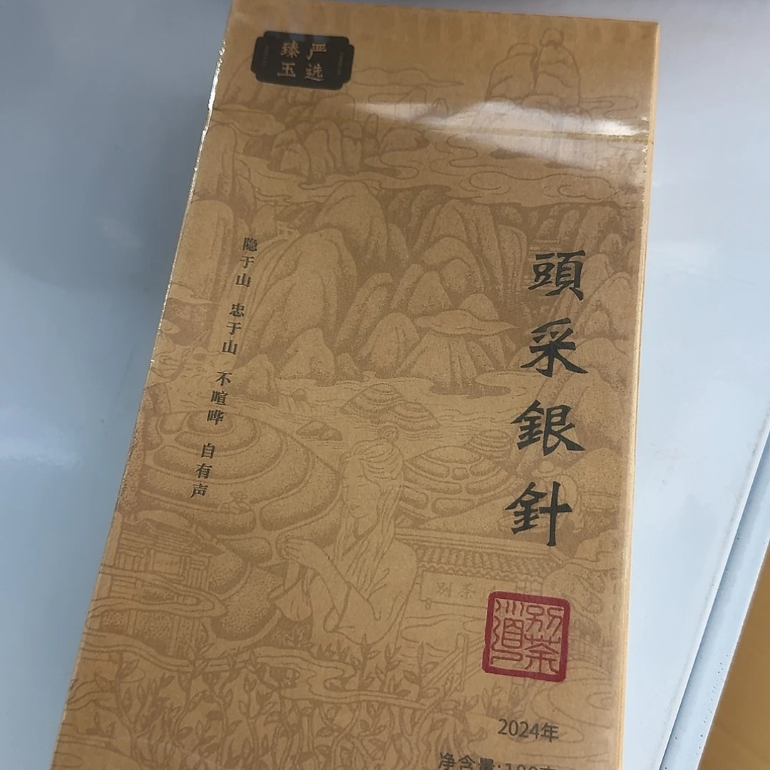 大***此别茶道2024头采银针100克