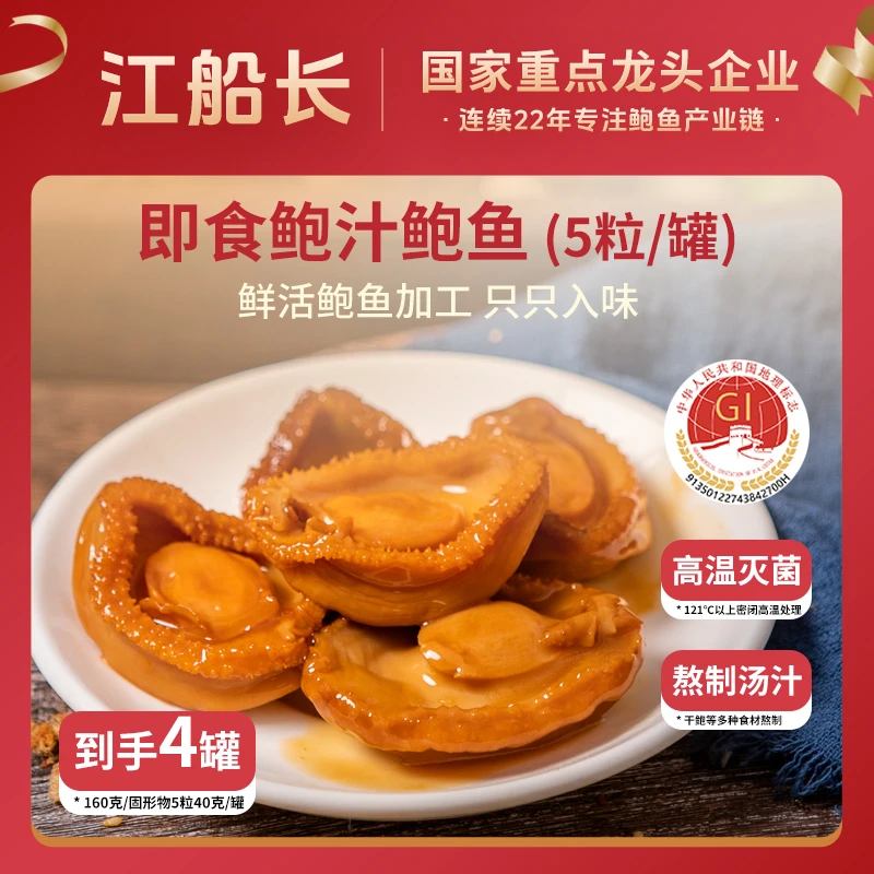 【江船长】即食鲍汁鲍鱼160g5粒/罐*4罐 捞饭捞面伴侣红烧罐头
