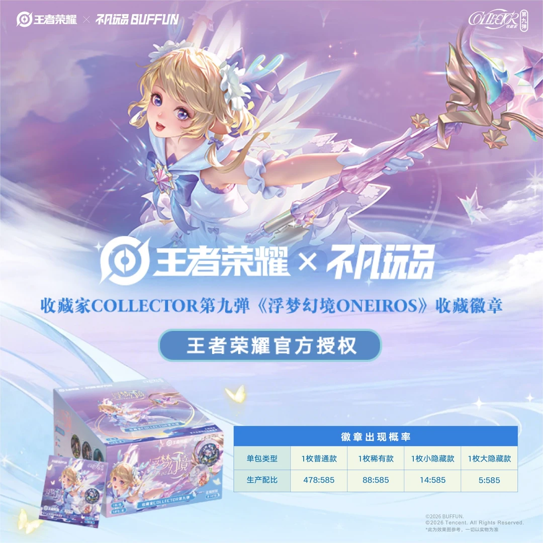 【玩法】王者荣耀 不凡玩品收藏家第九弹《浮梦幻境ONEIROS》收藏徽章