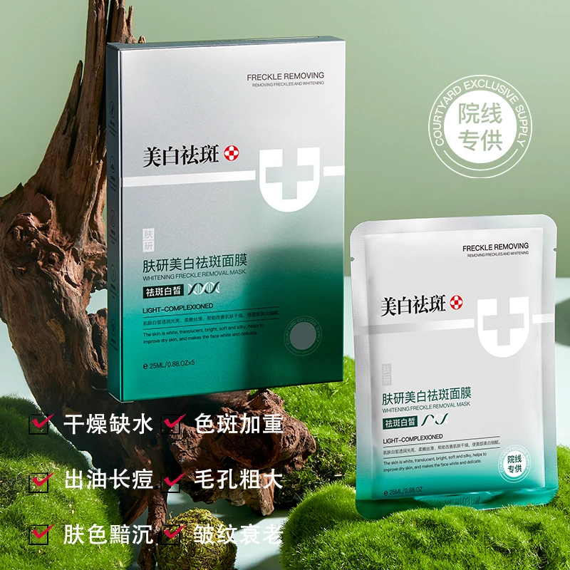 【药监局备案】肤研美白祛斑面膜/提亮肤色/改善暗沉