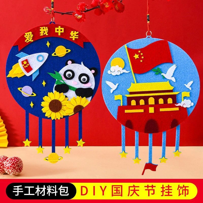国庆节礼物儿童手工制作diy材料包幼儿园教具不织布贴画益智玩具