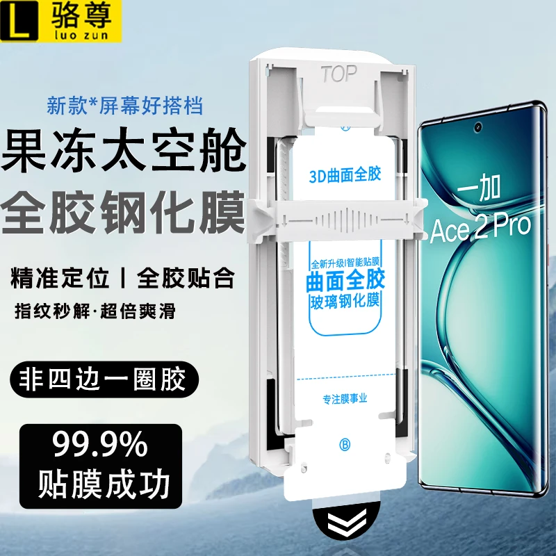太空仓适用一加Ace2Pro果冻全胶钢化膜一加Ace2全覆盖高清手机膜