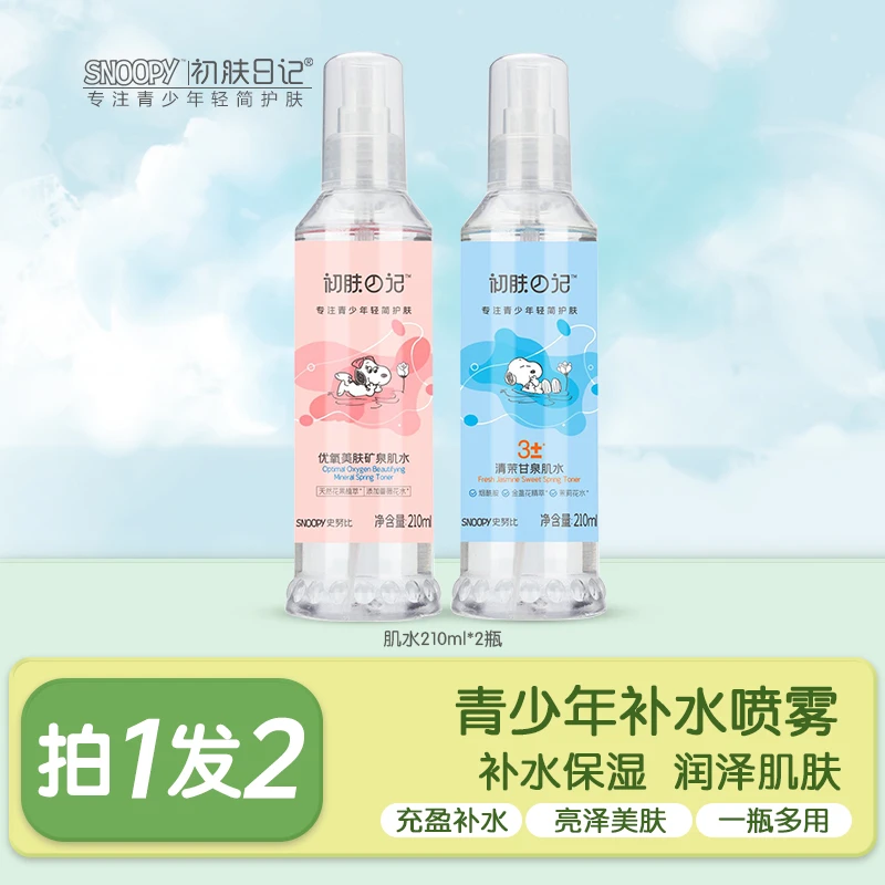 【官方正品】史努比初肤日记清茉甘泉/优氧美肤肌水 补水喷雾 学生