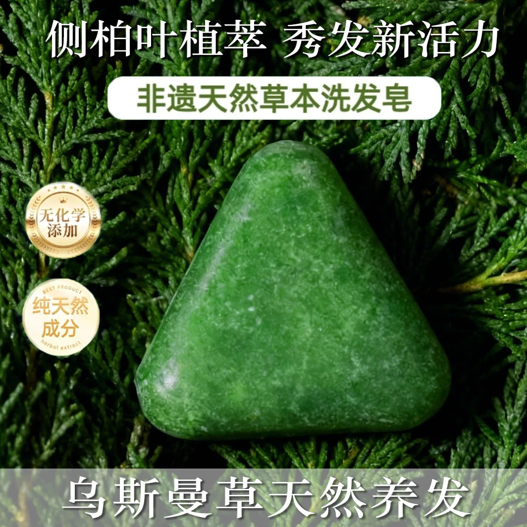 【官方正品】新疆乌斯曼侧柏叶萃取草本洗发皂蓬松养发控油纯手工