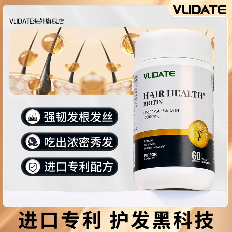【新品限时特惠】进口专利豌豆苗提取物biotin生物素防脱头发营养