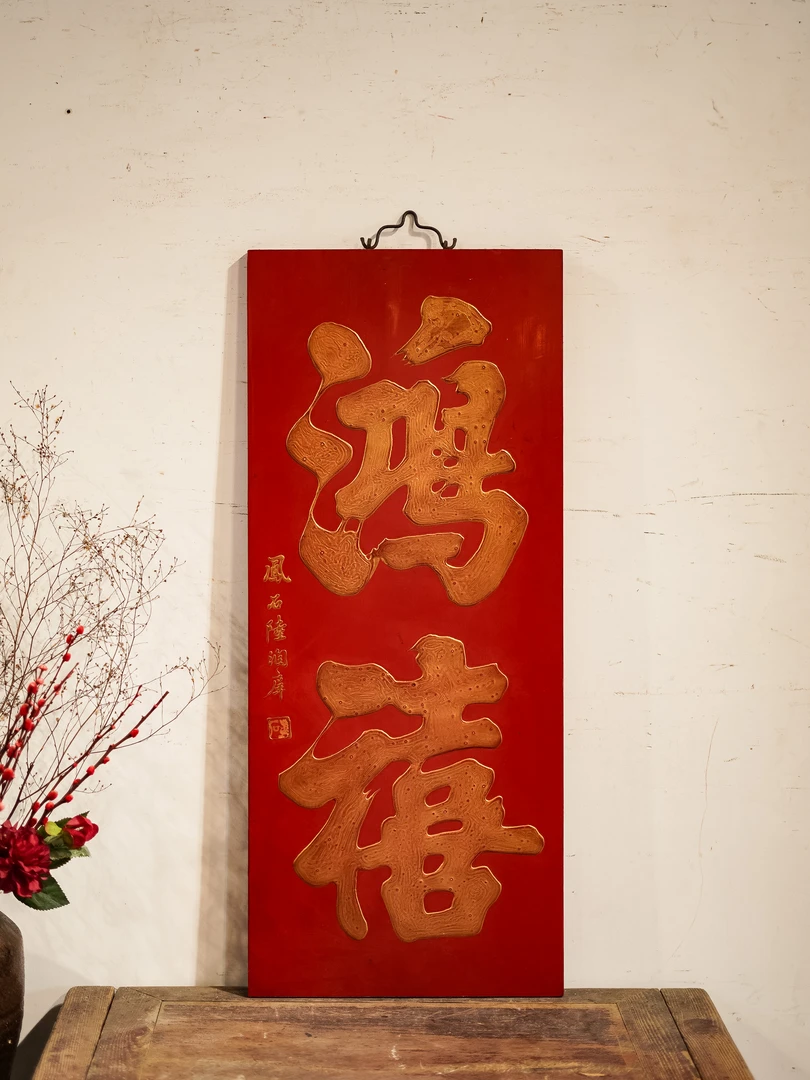 古风实木雕刻牌匾定制书房园林茶空间装饰中式挂屏 鸿禧