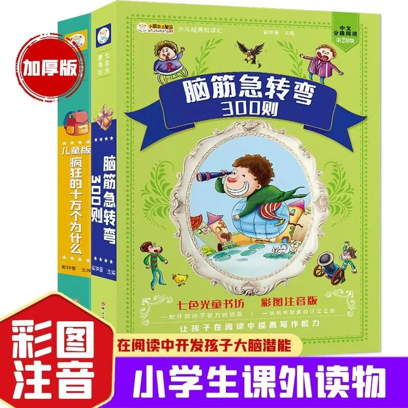 谜语300则 脑筋急转弯加厚版彩图注音版5-10岁小学生课外阅读书籍