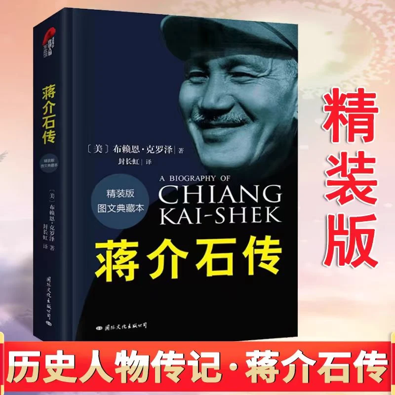 蒋介石传：克罗泽传记经典还原真实生动纯粹的蒋介石【三味文化】