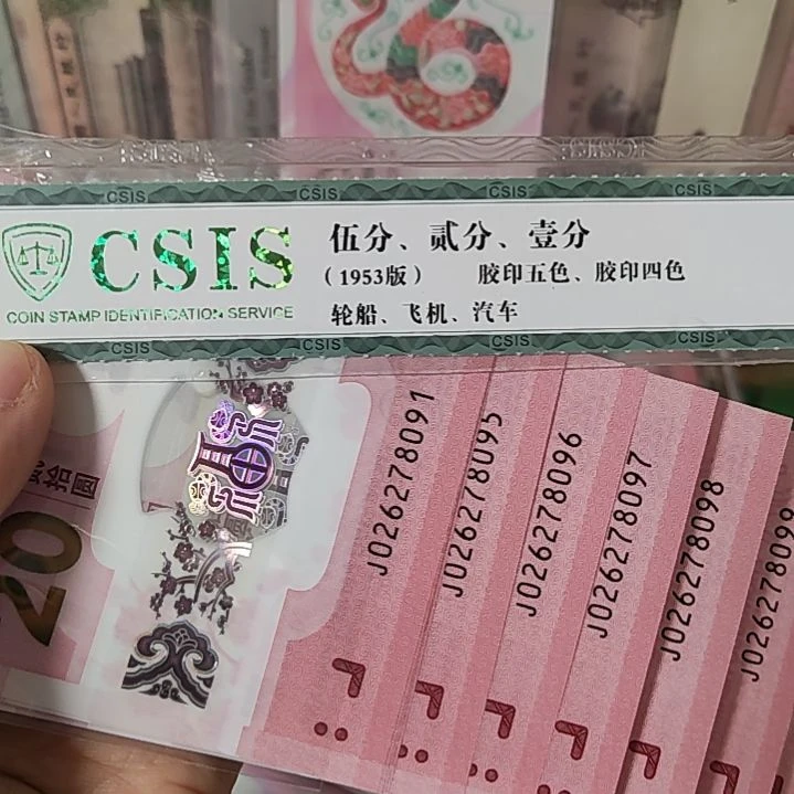 多*昔026278091标十蛇钞一组