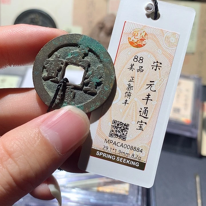 铜觅泉评级88分宋钱 董心