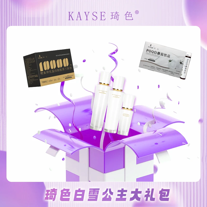 【活动专属】琦色/KAYSE 白雪公主大礼包