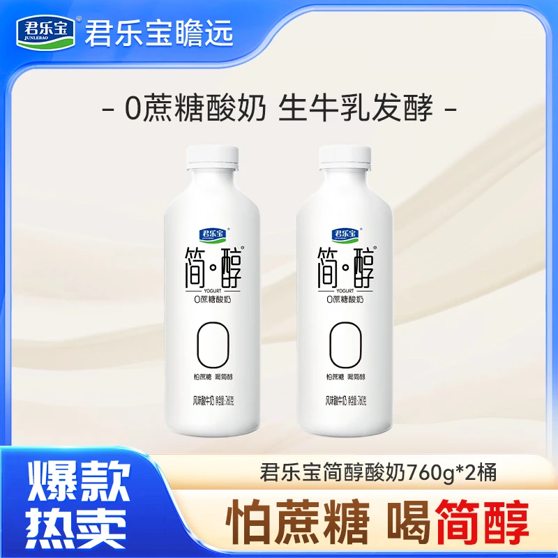 君乐宝简醇桶0添加蔗糖760g*2桶家庭装大桶喝到发酵风味浓醇早餐