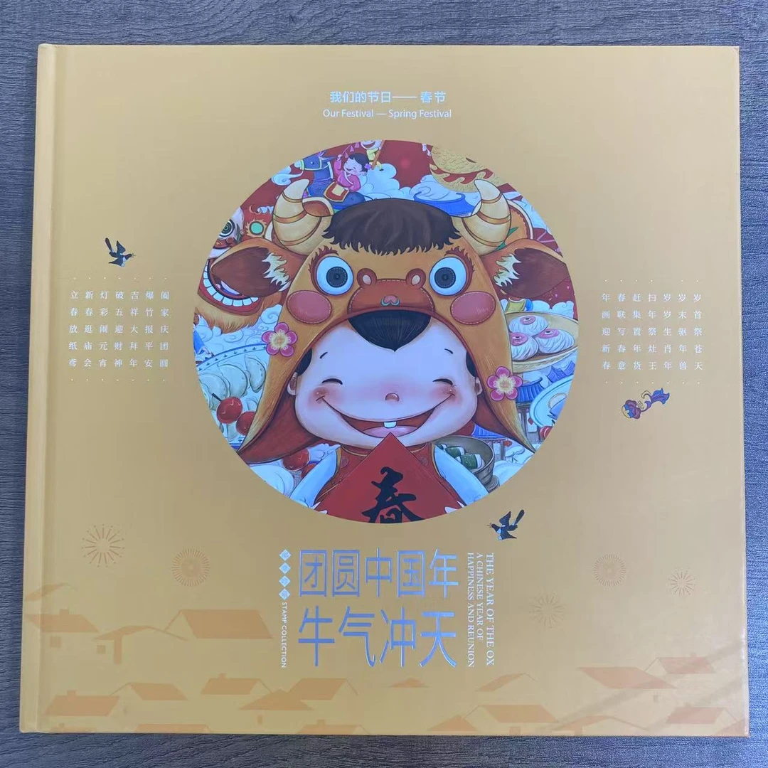 【中国邮政】2021年牛气冲天邮票珍藏册