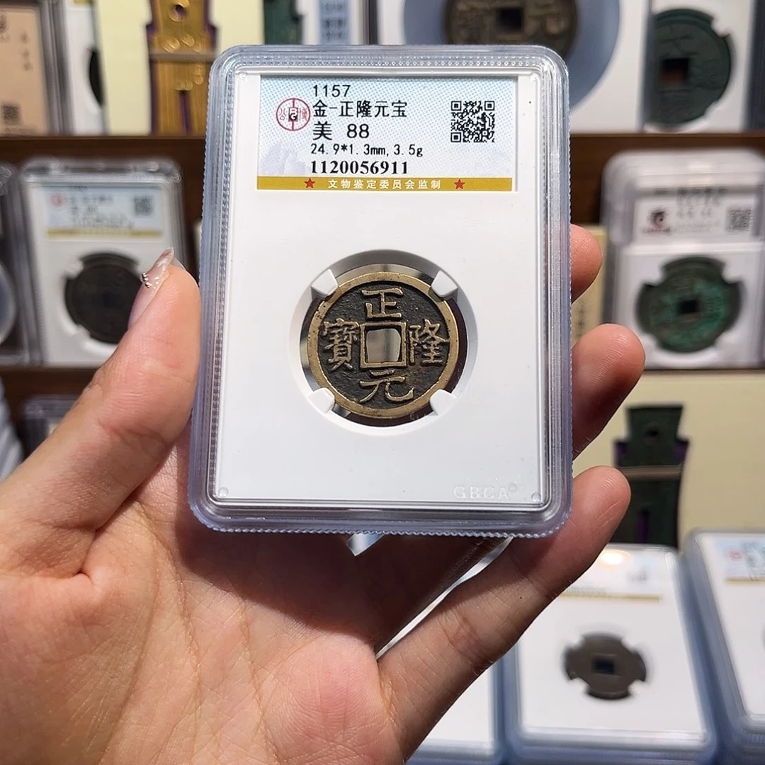 铜正隆元宝 保真保老 福利品