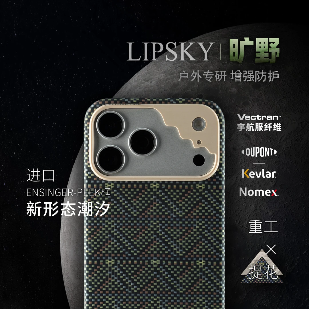 LIPSKY慈善款【旷野】牛油果绿苹果17Pro/Max宇航服纤维磁吸手机壳