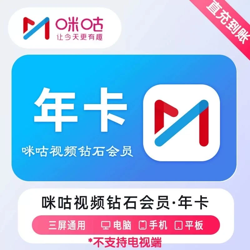 官方直充 咪咕视频钻石vip会员1个月30天月卡季卡年卡直充秒到ios