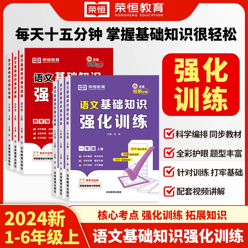 【荣恒教育】1-6年级上册语文基础知识强化训练掌握核心考点附视频