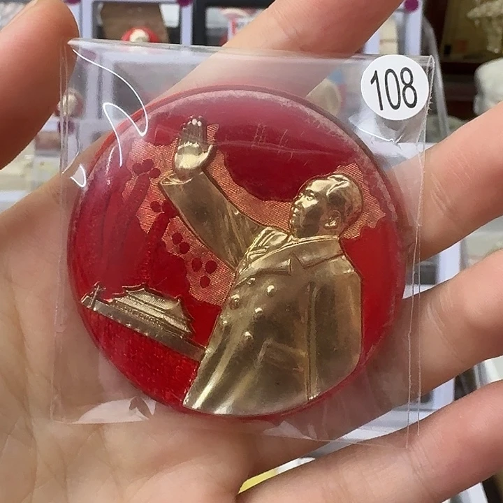 高***畅其他普通金属红色收藏纪念章