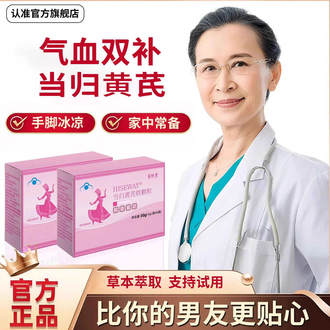 【官方旗舰店】科学配比当归黄芪铁颗粒女性推迟调理面色红润呵护