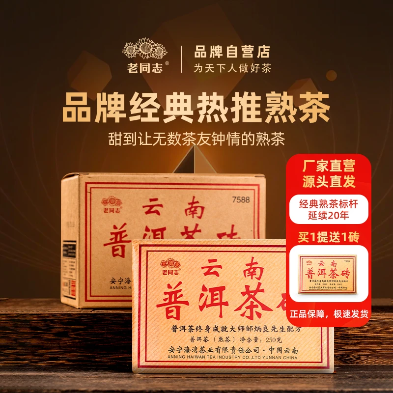老同志2025年7588砖 熟茶 250克普洱茶（买一提送一砖）