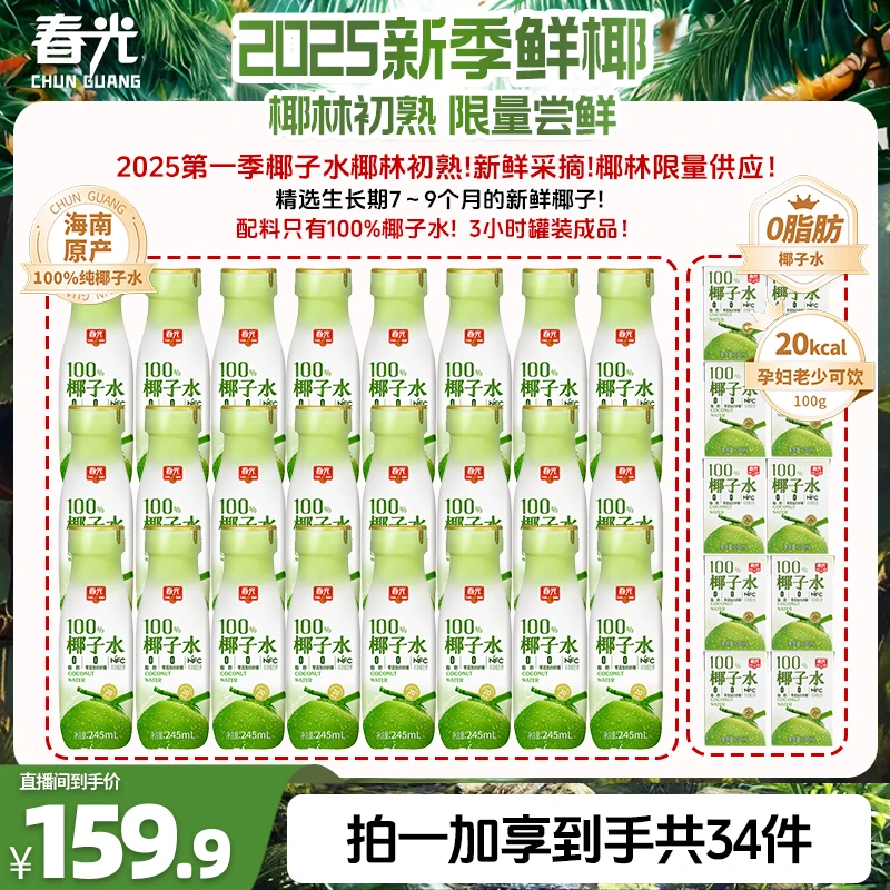 【春光】NFC100%椰子水245ml 海南椰青非浓缩纯果蔬汁补水解腻解辣