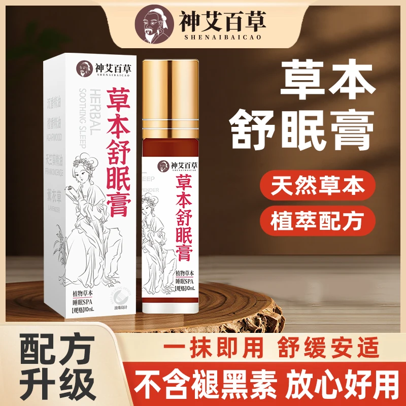 【品质保证】天然草本植萃配方科学配比草本舒眠膏 789