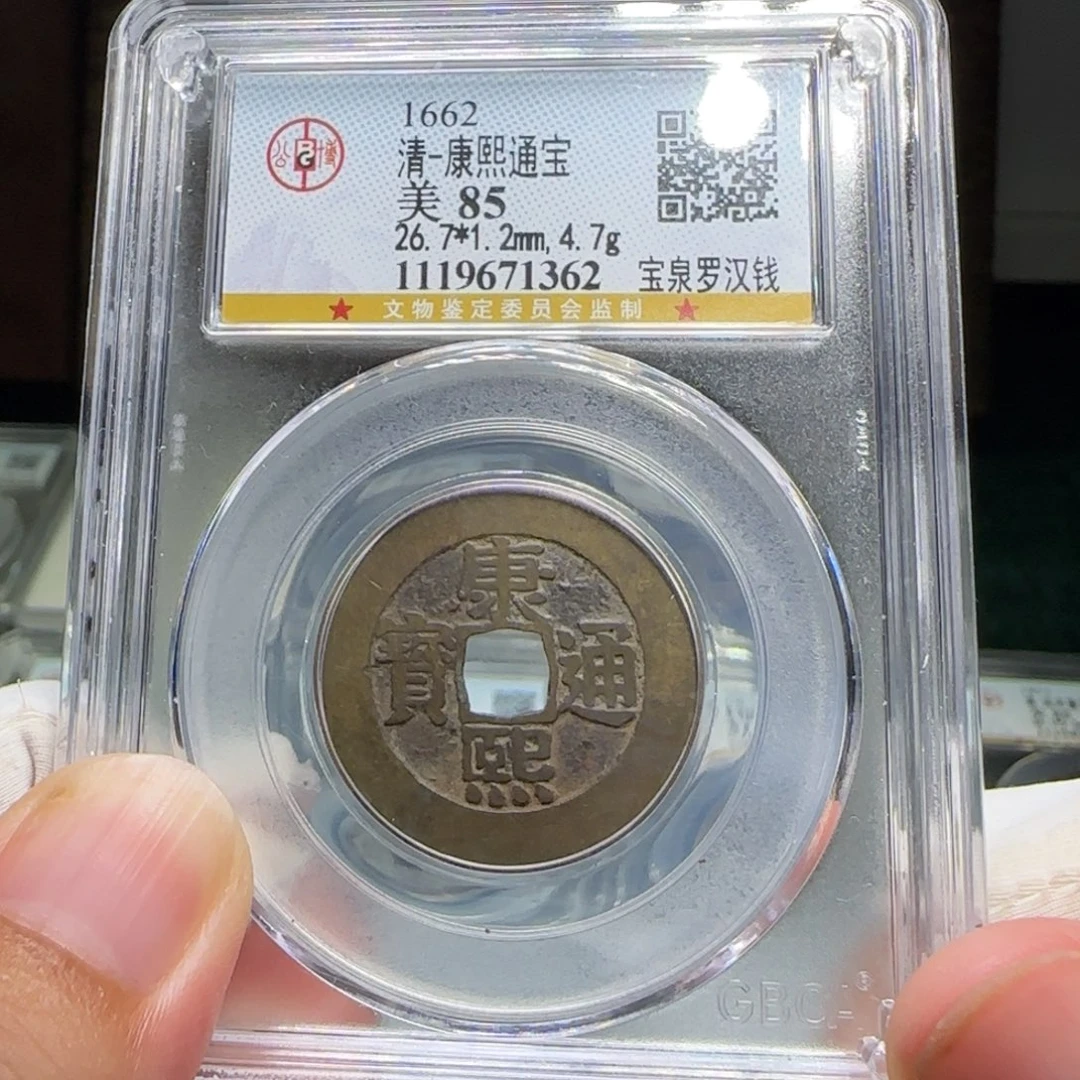 铜FY康熙宝泉罗汉钱85分1362