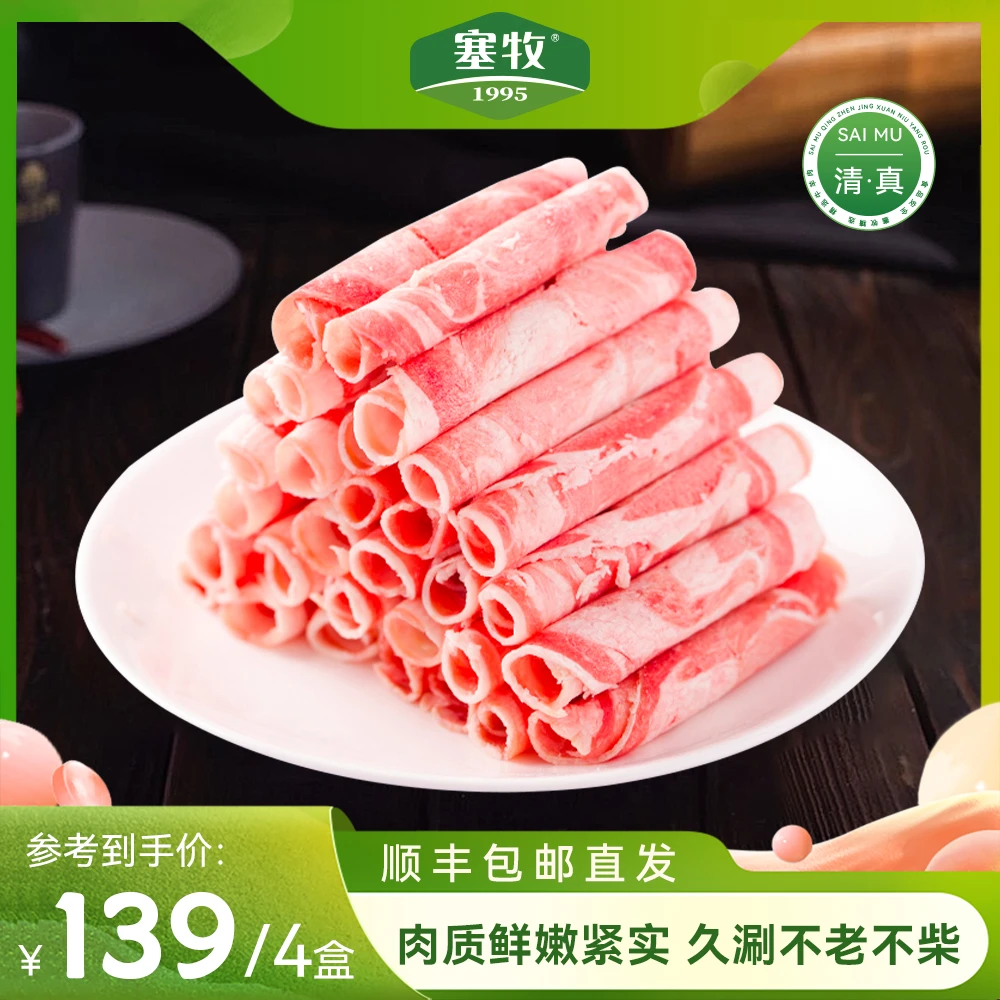 塞牧内蒙清真羊肉卷 羔羊肉卷涮火锅盒装