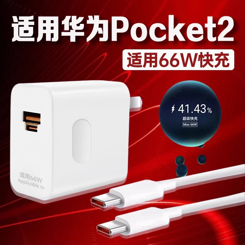 适用华为Pocket2充电器头66W超级快充HuaweiPocket2原装充电线6A