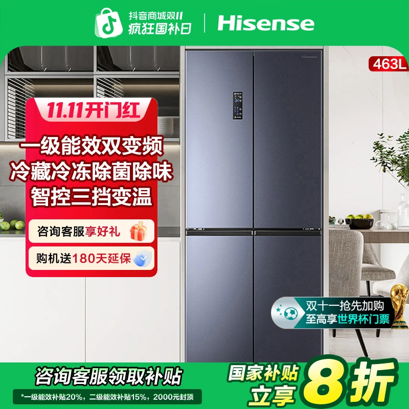 【国家补贴】海信463L十字四开门1级能效双变频净味冷冻大容量冰箱
