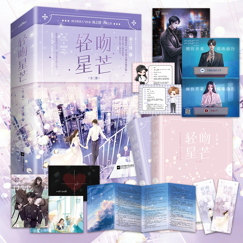 【当当】限量特签版 轻吻星芒（上下）