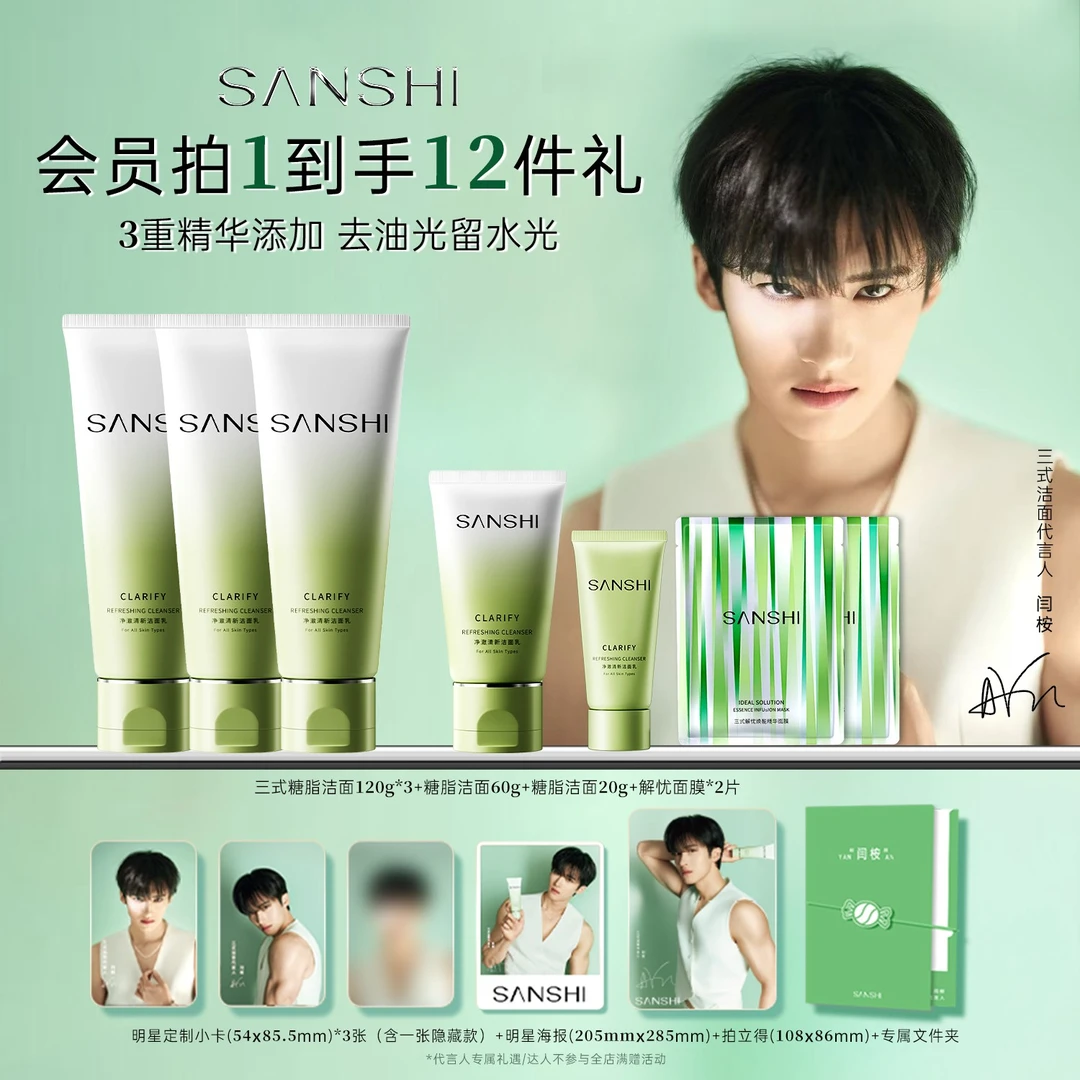 【闫桉专属】三式糖脂洁面乳氨基酸洗面奶深层清洁干皮油皮适用推荐