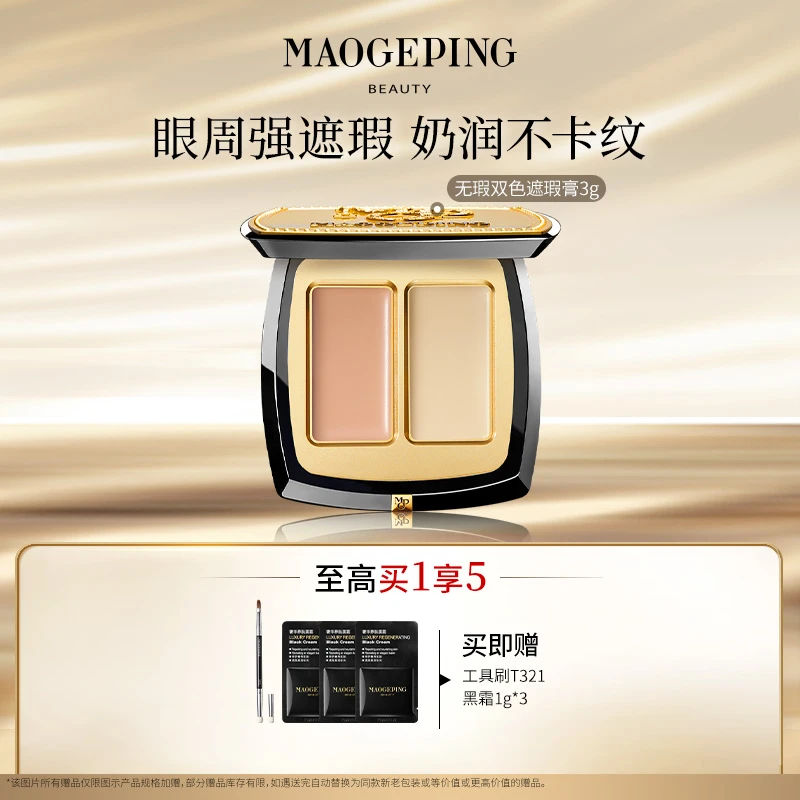 【达人】毛戈平双色遮瑕膏遮盖斑点泪沟黑眼圈db