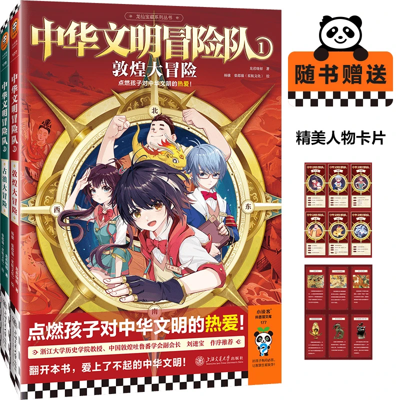 【6-12岁】中华文明冒险队（敦煌+古滇）2册