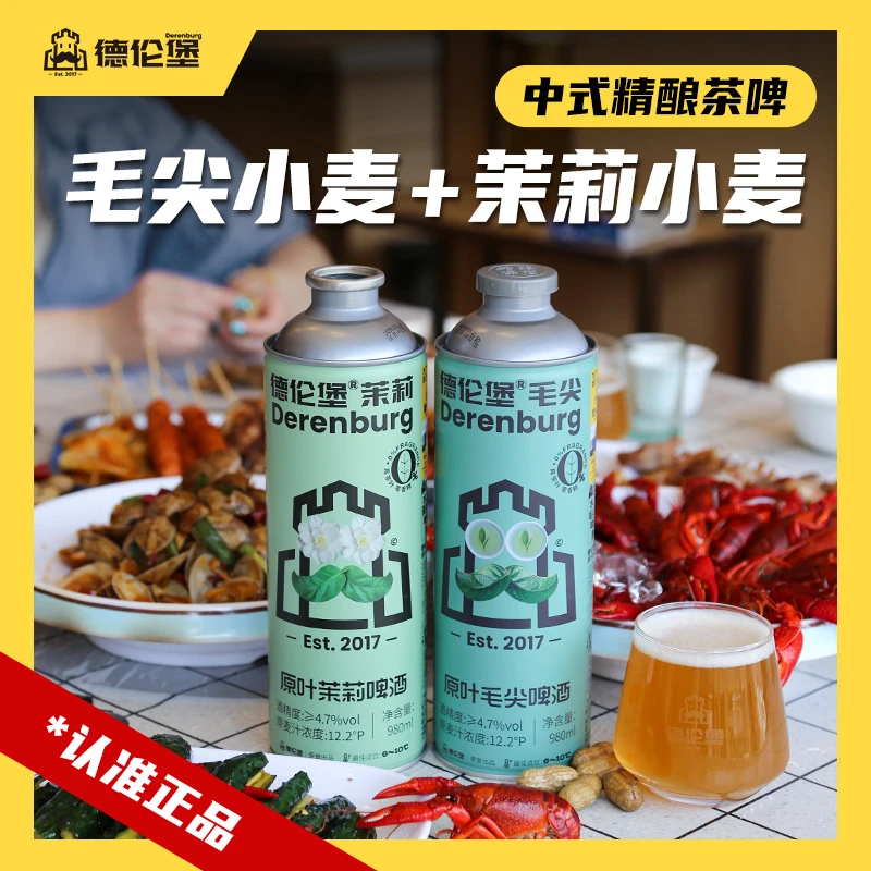 Derenburg/德伦堡中式茶啤精酿啤酒毛尖茉莉小麦组合装