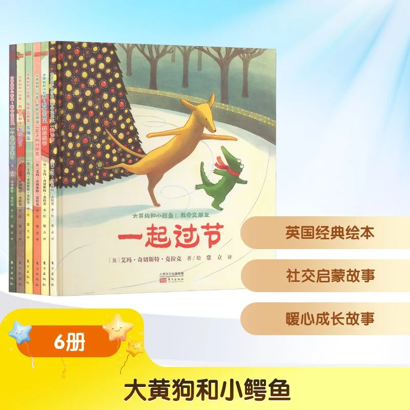 【文轩】大黄狗和小鳄鱼:我会交朋友(全6册) 综合读物