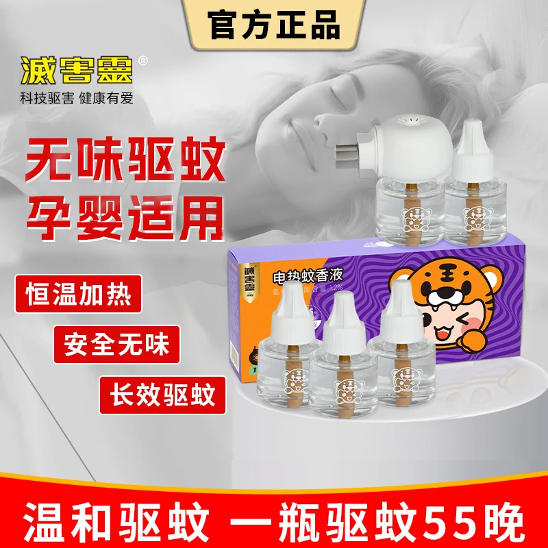灭害灵电蚊香蚊香液家用孕妇无香无味插电蚊香器灭蚊液室内健康