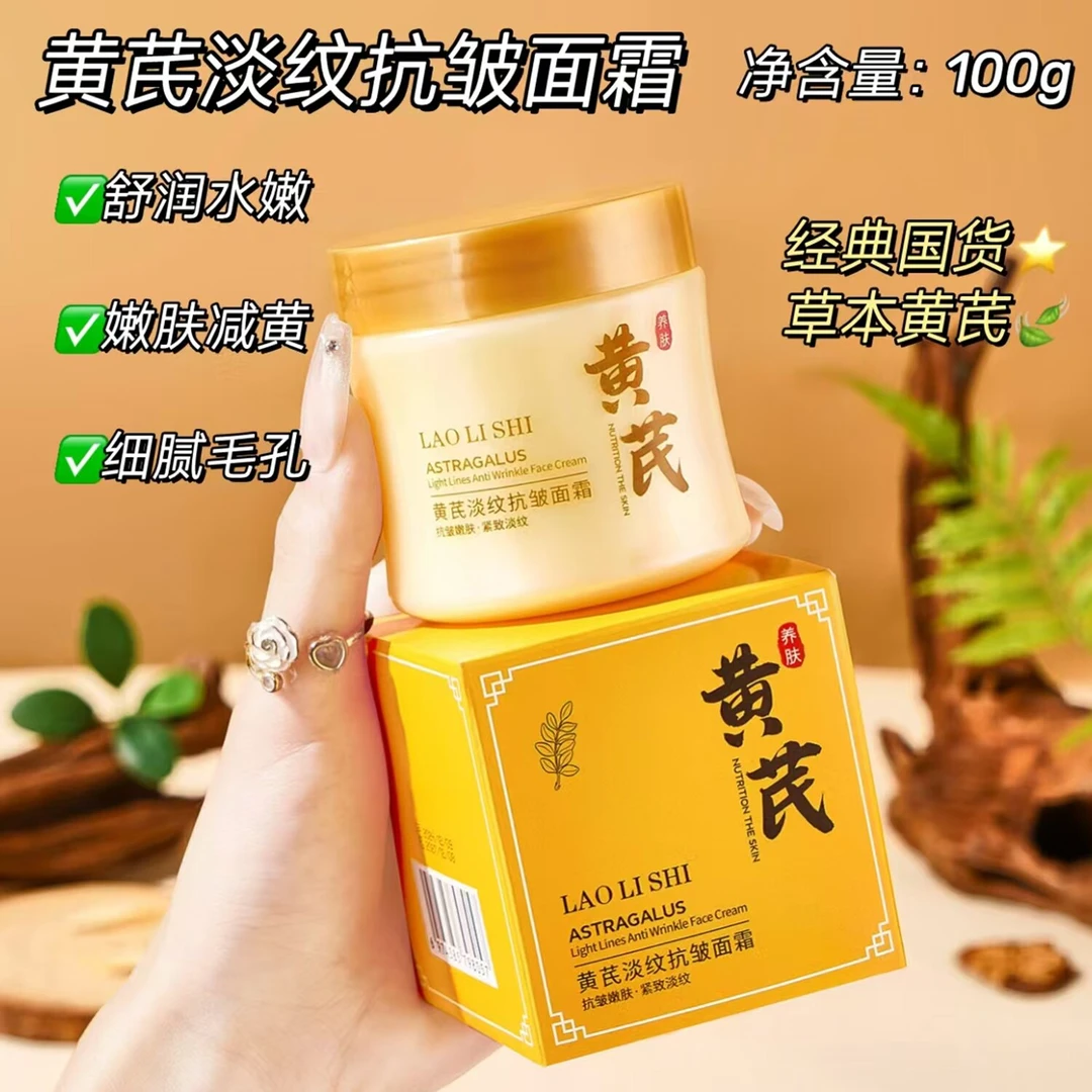 黄芪淡纹抗皱面霜补水保湿滋润淡化细纹改善黄气提亮肤色紧致面霜