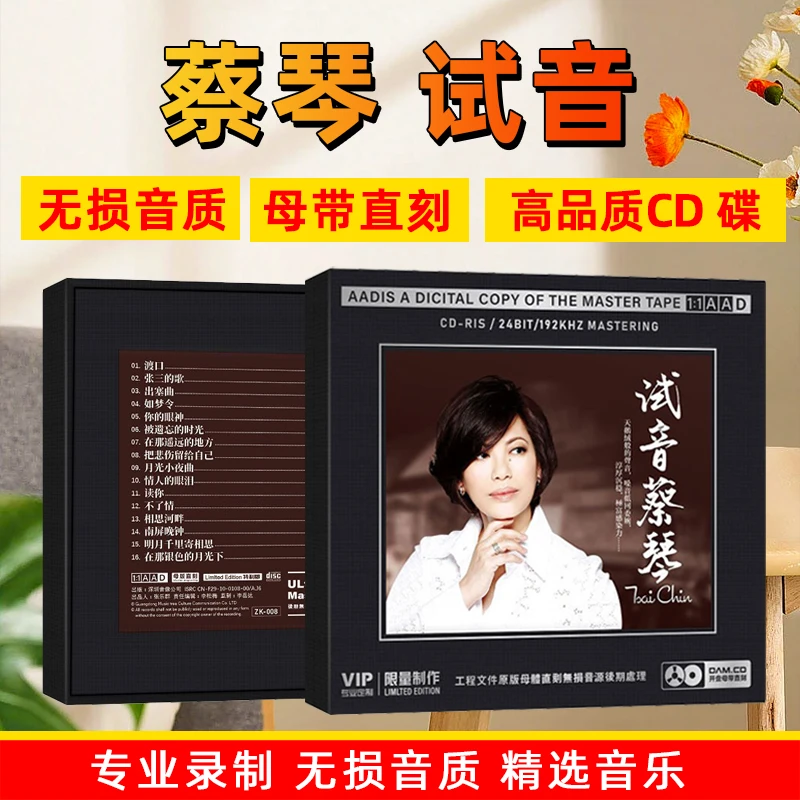 正版蔡琴专辑CD光盘经典歌曲老歌1:1母盘直刻无损试音发烧cd碟片