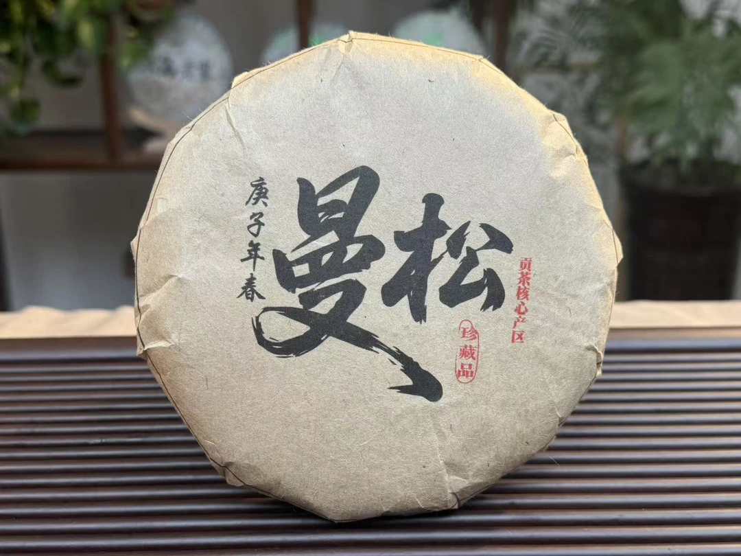 【双子塔号】2020年曼松王子山核心古树普洱生茶200克/饼