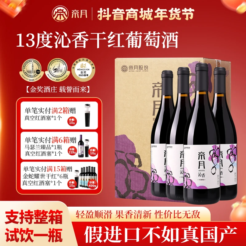 宁夏贺兰山葡萄酒帝月红酒官方正品旗舰店葡萄酒沁香干红整箱