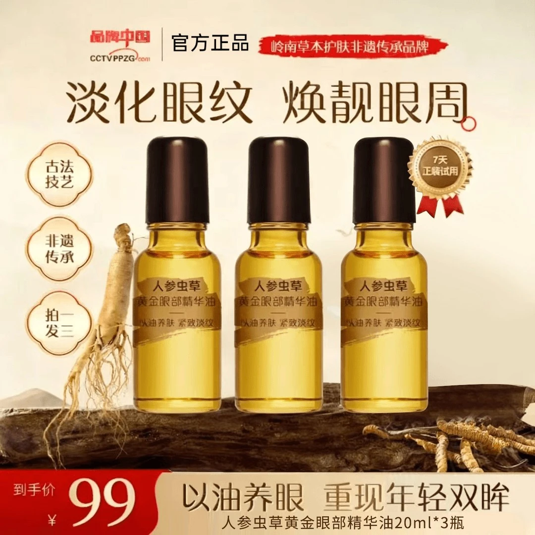 【卡唯官方正品】人参虫草抗皱紧致眼部精华油保湿护肤男女