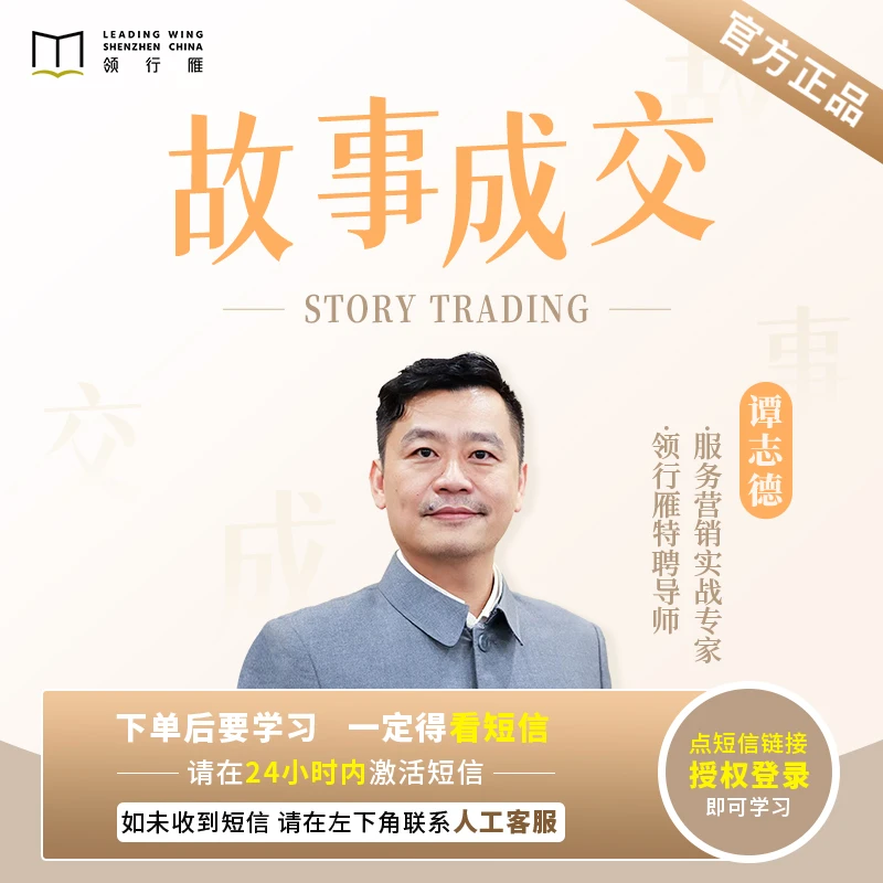 【在线视频课】谭志德《故事成交》