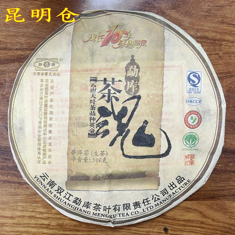 戎氏2009年茶魂500克/片生茶 昆明仓（开封不退）