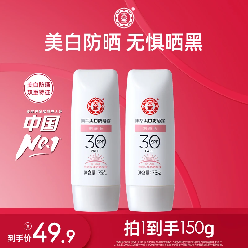 【达人专属】大宝美白防晒霜75g*2烟酰胺全身可用防紫外线SPF30PA++