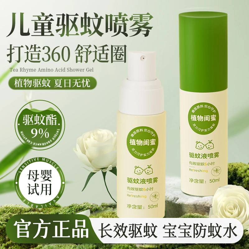 【商超严选✅】儿童驱蚊液喷雾植萃清凉舒缓防蚊虫叮咬夏季户外必备